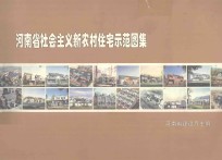 河南省社会主义新农村住宅示范图集