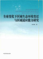 全球变化下区域生态环境变迁与区域适应能力研究