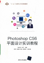 Photoshop CS6平面设计实训教程