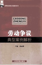 深圳市法院文化建设丛书  劳动争议典型案例解析