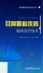 医学临床诊疗技术丛书  耳鼻喉科疾病临床诊疗技术