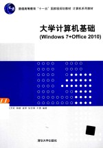 大学计算机基础  Windows 7+Office 2010