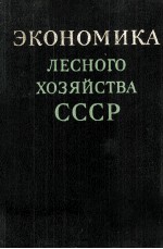 ЭКОНОМИКА ЛЕСНОГО ХОЗЯЙСТВА СССР