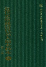 近代史所藏清代名人稿本抄本  第3辑  第95册