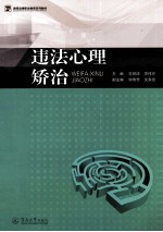 高等法律职业教育系列教材  违法心理矫治