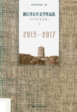 浙江省五年文学作品选  杭州及省直卷  下  2013-2017