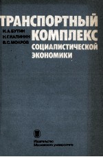 ТРАНСПОРТНЫЙ КОМПЛЕКС СОЦИАЛИСТИЧЕСКОЙ ЭКОНОМИКИ