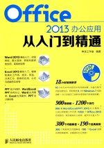 Office 2013办公应用从入门到精通