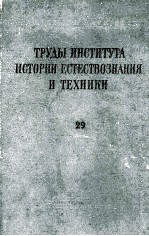 ТРУДЫ ИНСТИТУТА ИСТОРИИ ЕСТЕСТВОЗНАНИЯ И ТЕХНИКИ 29