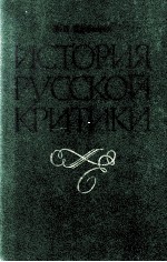 История русской критики XVIII--начала XX веков