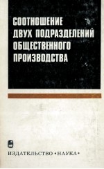 СООТНОШЕНИЕ ДВУХ ПОДРАЗДЕЛЕНИЙ ОБЩЕСТВЕННОГО ПРОИЗВОДСТВА