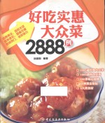 好吃实惠大众菜2888例