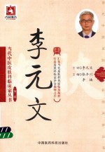 当代中医皮肤科临床家丛书  第3辑  李元文