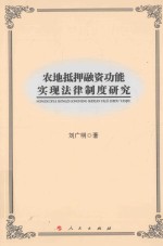 农地抵押融资功能实现法律制度研究  L