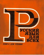 РУССКИЙ ЯЗЫК ДЛЯ ВСЕХ КНИГА ДЛЯ ЧТЕНИЯ