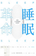 睡眠革命  如何让你的睡眠更高效