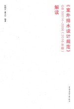 《室外排水设计规范》-GB 50014-2006（2016年版）解读