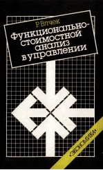 ФУНКЦИОНАЛЬНО-СТОИМОСТНОЙ АНАЛИЗ В УПРАВЛЕНИИ