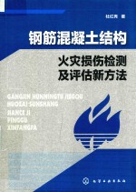 钢筋混凝土结构火灾损伤检测及评估新方法