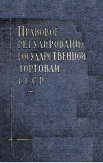 ПРАВОВОЕ РЕГУЛИРОВАНИЕ ГОСУДАРСТВЕННОЙ ТОРГОВЛИ СССР