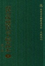 近代史所藏清代名人稿本抄本  第3辑  第4册