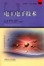 高等教育“十三五”规划教材  电工电子技术