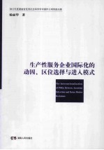 生产性服务企业国际化的动因、区位选择与进入模式