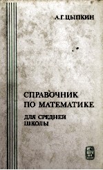 СПРАВОЧНИК ПО МАТЕМАТИКЕ ДЛЯ СРЕДНЕЙ ШКОЛЫ