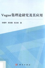 Vague集理论研究及其应用