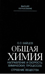 ОБЩАЯ ХИМИЯ НАПРАВЛЕНИЕ И СКОРОСТЬ ХИМИЧЕСКИХ ПРОЦЕССОВ. СТРОЕНИЕ ВЕЩЕСТВА