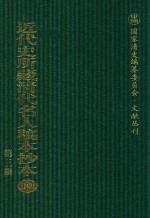 近代史所藏清代名人稿本抄本  第3辑  第121册