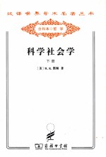 汉译世界学术名著丛书  科学社会学  下