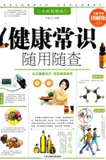 健康常识随用随查  全新升级图解版