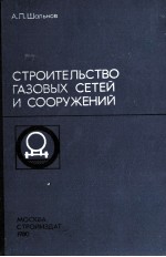 СТРОИТЕЛЬСТВО ГАЗОВЫХ СЕТЕЙ И СООРУЖЕНИЙ