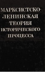 МАРКСИСТСКО-ЛЕНИНСКАЯ ТЕОРИЯ ИСТОРИЧЕСКОГО ПРОЦЕССА