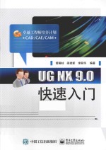 UG NX 9.0快速入门