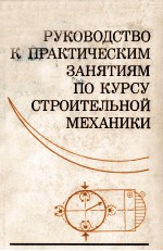 РУКОВОДСТВО К ПРАКТИЧЕСКИМ ЗАНЯТИЯМ ПО КУРСУ СТРОИТЕЛЬНОЙ МЕХАНИКИ