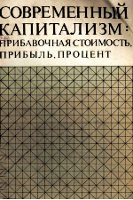 СОВРЕМЕННЫЙ КАПИТАЛИЗМ: ПРИБАВОЧНАЯ СТОИМОСТЬ