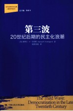 第三波20世纪后期的民主化浪潮