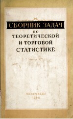 СБОРНИК ЗАДАЧ ПО ТЕОРЕТИЧЕСКОЙ И ТОРГОВОЙ СТАТИСТИКЕ