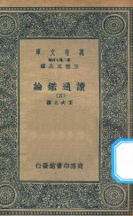 万有文库  第二集七百种  674  读通鉴论  5