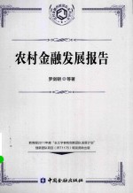 农村金融创新团队系列丛书  农村金融发展报告