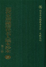 近代史所藏清代名人稿本抄本  第3辑  第83册