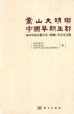 嵩山文明与中国早期王都  中国古都学会郑州年会论文集  2014版