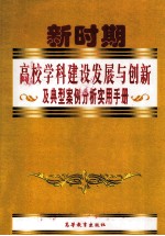 新时期高校学科建设发展与创新及典型案例分析实用手册  下