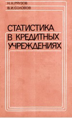 СТАТИСТИКА В КРЕДИТНЫХ УЧРЕЖДЕНИЯХ