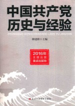 中国共产党历史与经验