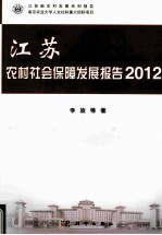 江苏农村社会保障发展报告  2012