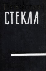 ТЕХНОЛОГИЯ СТЕКЛА