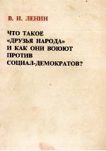 ЧТО ТАКОЕ ДРУЗЬЯ НАРОДА И КАК ОНИ ВОЮЮТ ПРОТИВ СОЦИАЛ-ДЕМОКРАТОВ?